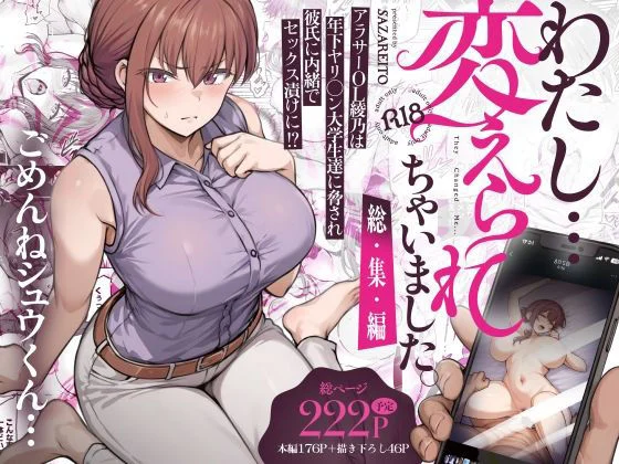 わたし…変えられちゃいました。 ―アラサーOLがヤリチン大学生達のチ○ポにドハマリするまで― 総集編
